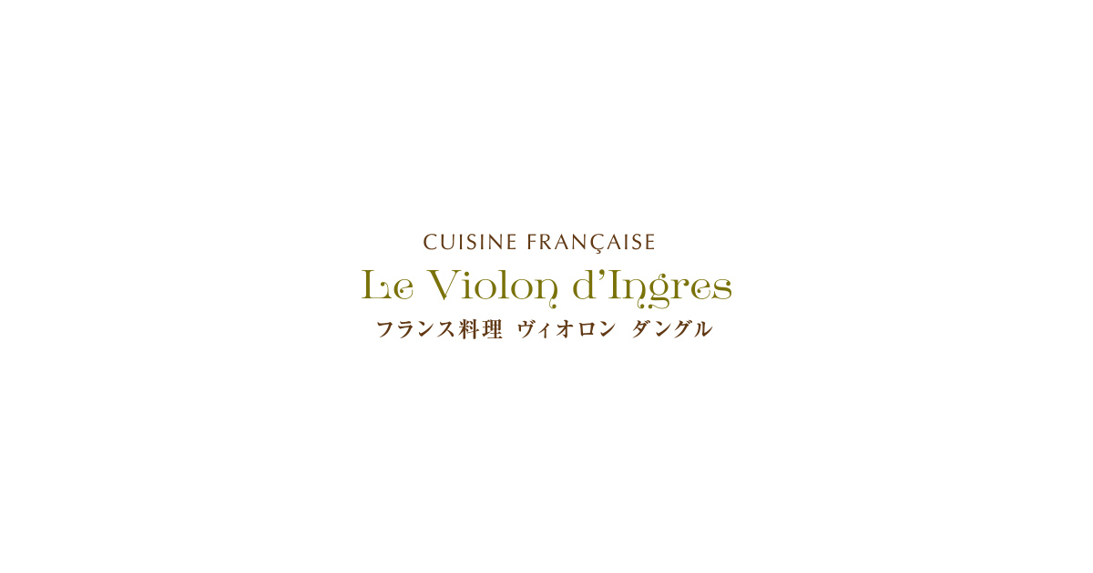 ヴィオロン ダングル Les Violon d'Ingres