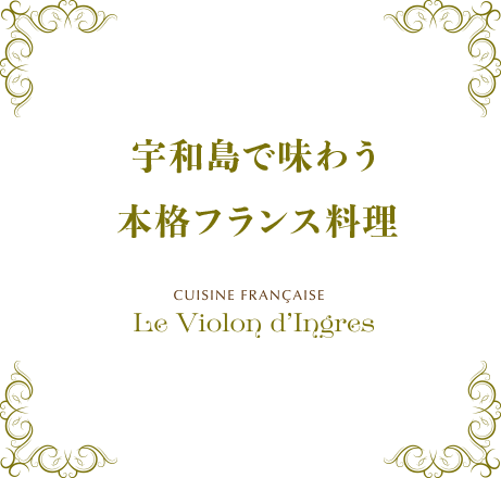 フランス料理ヴィオロンダングル